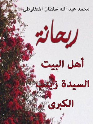 cover image of ريحانة أهل البيت السيدة زينب الكبرى